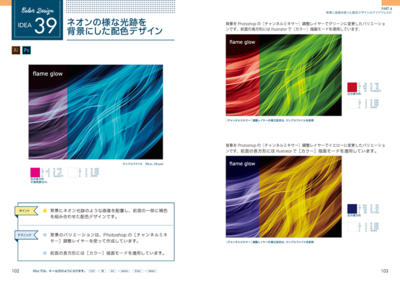 きれいだけれど難しいネオン光跡の配色デザインです。バリエーションも掲載しているので，ひとつのデザインでいくつもの発想が生み出されます