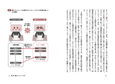 イメージしやすいイラストを活用し，難しい数式は一切なし！ これなら量子コンピュータが本当にわかる！