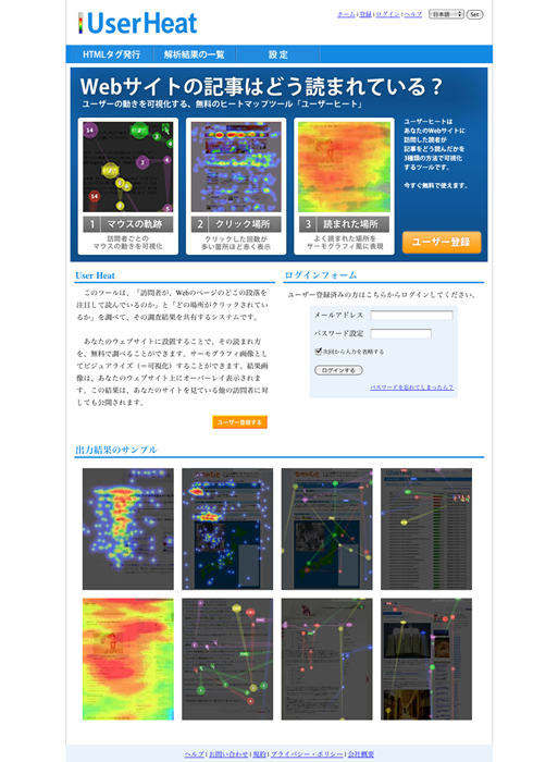 図6　無料ヒートマップツール「ユーザーヒート」