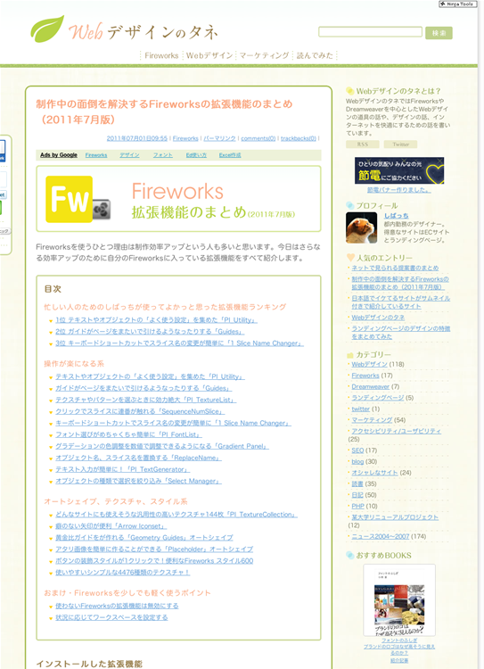 図2　Fireworksの拡張機能を大量に紹介