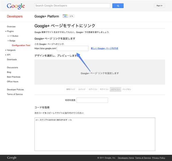 図6　Google+ badgeを生成するためのサービス