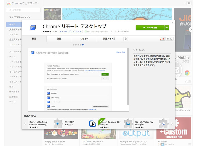 図6　Chrome上で動くリモートデスクトップアプリ