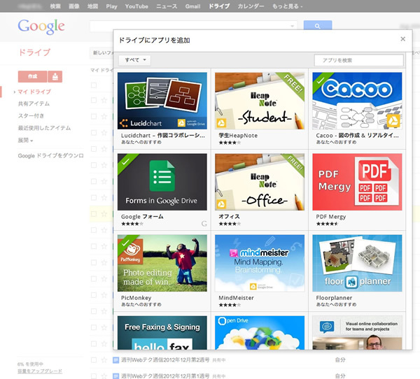 図6　Google Driveに追加できるアプリ一覧画面