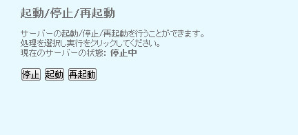 画面2　サーバーの起動や停止、再起動を行うためのインターフェース