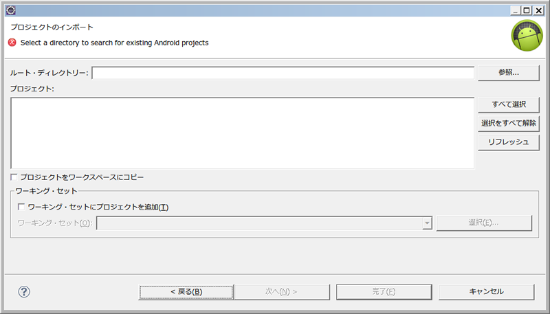 図5　Existing Android Code Into Workspaceダイアログ