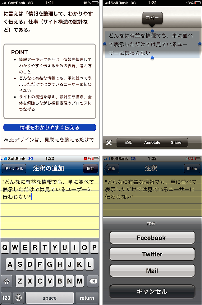図3　iPhone, iPadのリーダーアプリ「Stanza」には、アノテーション機能やソーシャルネットワーク対応の共有機能が搭載されている。画像はEPUB化した「Webデザイン標準テキスト」に注釈を付け加えて、共有機能を使用している画面