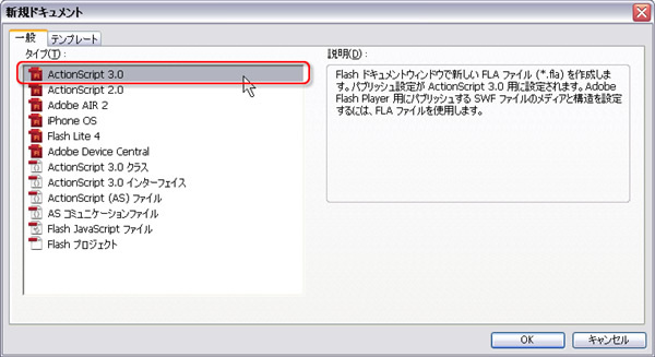 図　新規ドキュメントは「ActionScroipt3.0」で作成し、flvファイルと同じフォルダ内に保存する。