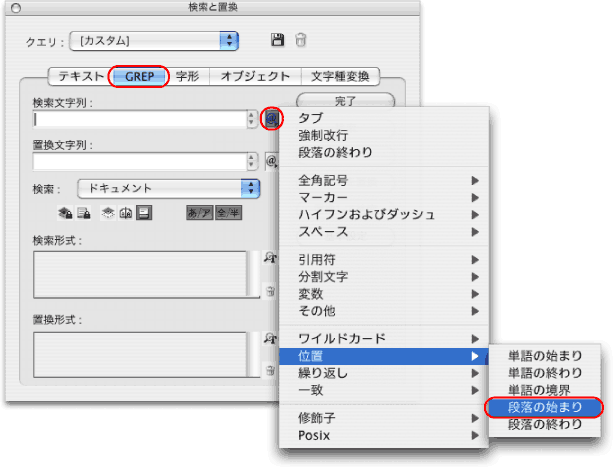 ［検索と置換］の画面で［GREP］をクリックしたら、［@］をクリックし［位置］→［段落の始まり］を選択する