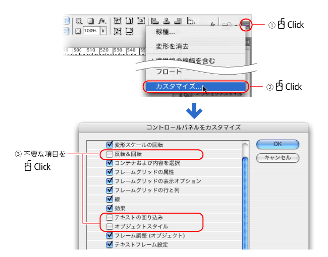 コントロールパネルのパネルメニューから［カスタマイズ］を選択すると、パネルの中のアイテムを非表示にできる