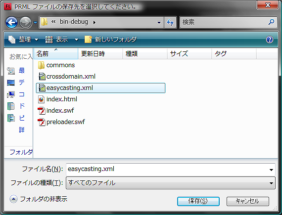 図15　「easycasting.xml」の保存