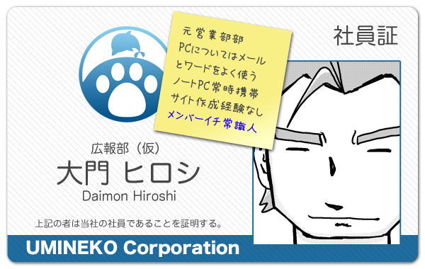 こちらも、同じ会社の社員のようです。謎はすべてこのあとで明かされるのでしばしお待ちを。元営業部の大門くん。力自慢のいいヤツです。PC操作はメールとワードのみ。一般的な非IT系サラリーマンのPCスキルといえるかもしれません。