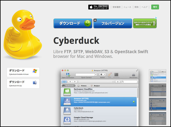 MacですとこちらのCyberduckが有名です。アイコンはアヒル。アナタのDockにも一羽いかがですか。こちらも無料です