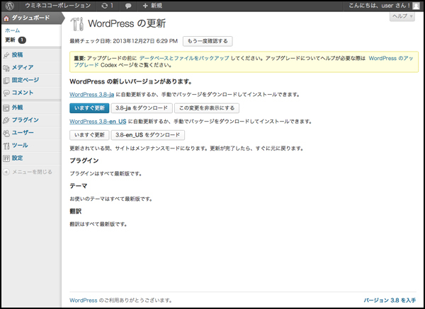 「WordPressの更新」という画面が出てきましたね。バージョンアップはこの画面から行います