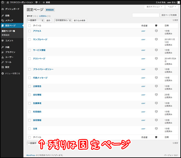 ずらずらと固定ページを作成します