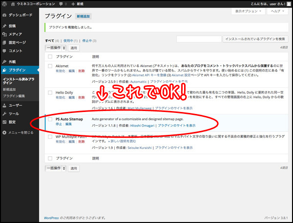 先ほどの標準プラグインの中に混じって「PSAutoSitemap」が表示されています