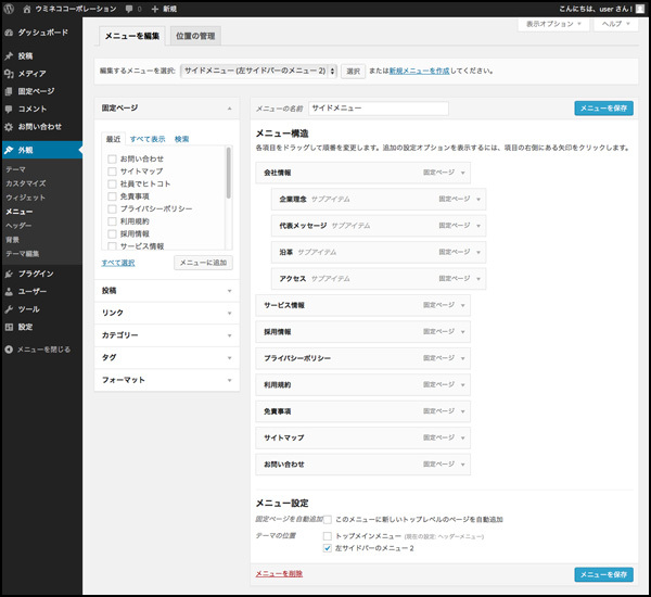 サイドメニューを作成しています。追加したり、配置を入れ替えたり、場合によっては階層にしたり