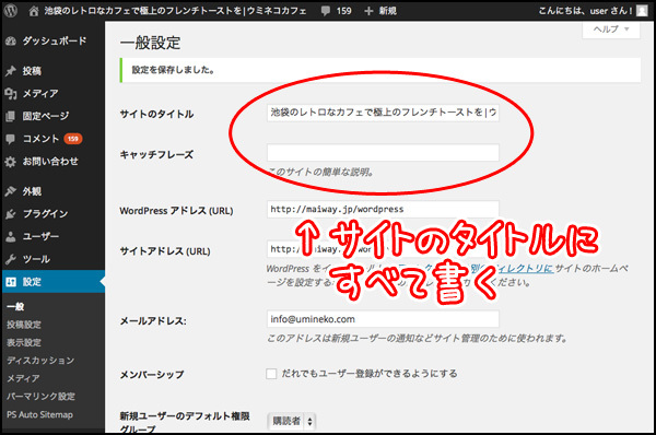 補足ですが、この場合、WordPressの「サイトのキャッチフレーズ」の項目は使わず、すべて「Webサイトのタイトル」として設定しています