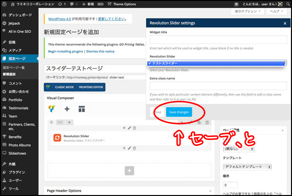 「Revolution Slider」のプルダウンを開き、先ほど作ったスライダーを選択し、「Save changes」ボタンを押す