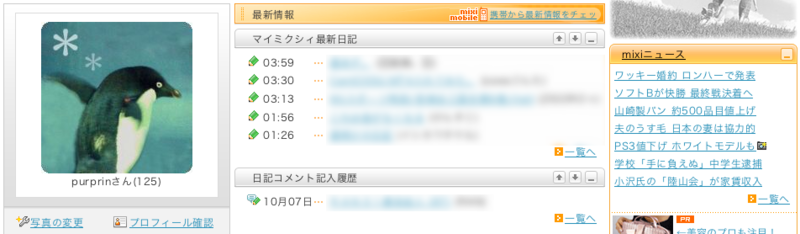 リニューアル後のmixi