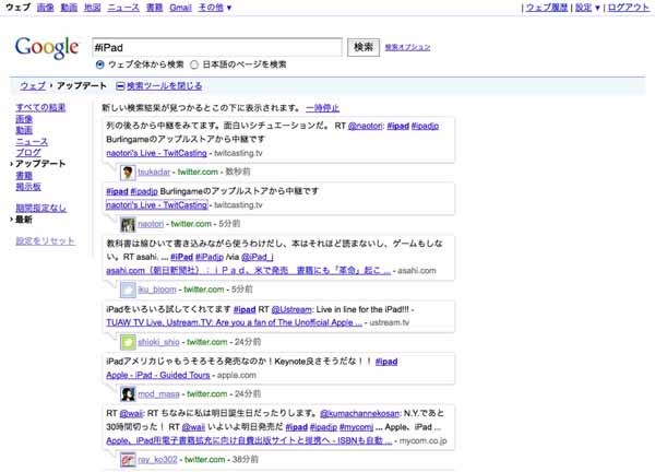 図3　Googleの「リアルタイム検索」では、数秒前のつぶやきも検索対象となる