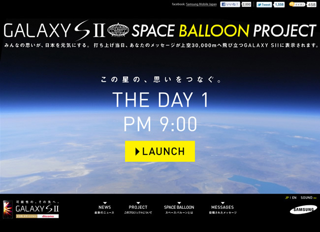 図6　メッセージが表示されるスマートフォンを宇宙へと打ち上げる『SPACE BALLOON PROJECT』