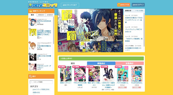 図3　イラストSNSの「pixiv」が運営する公式マンガサービス『pixivコミック』。人気のある作品は、出版社と協力して出版されたり、TVアニメ化されている