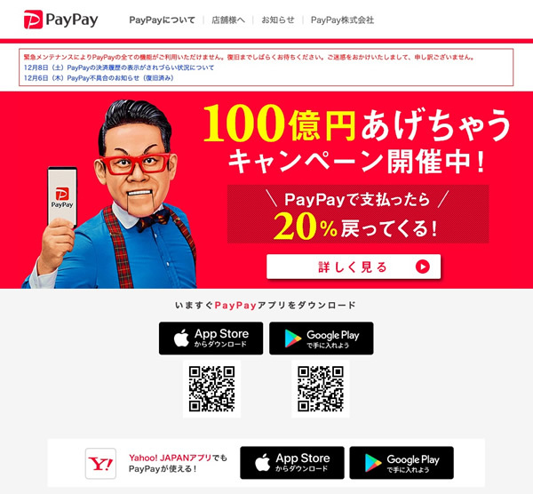 図4　QR決済サービス「PayPay」が行った「100億円あげちゃうキャンペーン」は、開始からわずか10日間で終了した