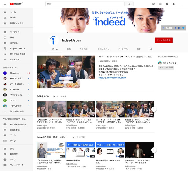 図4　多くの動画が並ぶ「Indeed」のYouTubeチャンネル。ネット上の動画だけでなく、テレビCMなどの広告にも力を入れており、知名度の向上を図っている