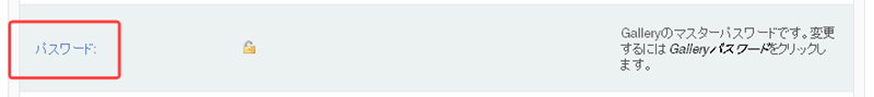 図３　ギャラリーのパスワード保護設定