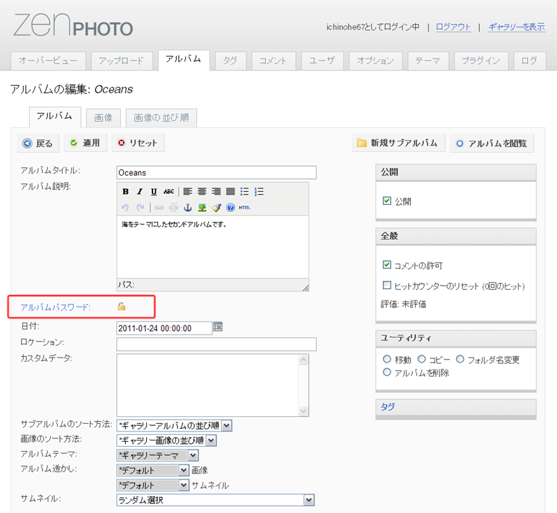 図７　アルバム編集ページの項目「アルバムパスワード」