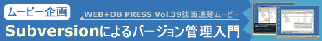 ムービー企画「Subversionによるバージョン管理入門」 WEB+DB PRESS Vol.39誌面連動ムービー