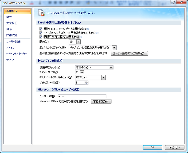 図1　「Excelのオプション」ダイアログ「基本設定」