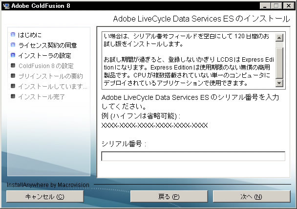 図8:LiveCycle Data Services ESのシリアル番号入力欄