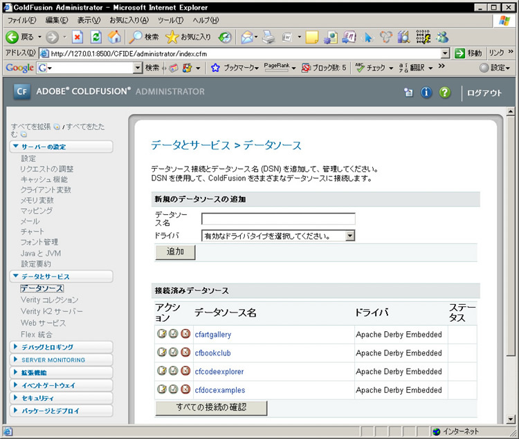 図1　ColdFusion Administratorのデータソース管理画面