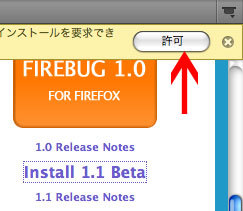 図2　Firebugのインストール