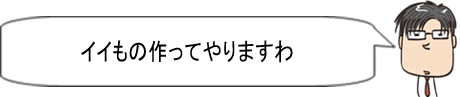 イイもの作ってやりますわ