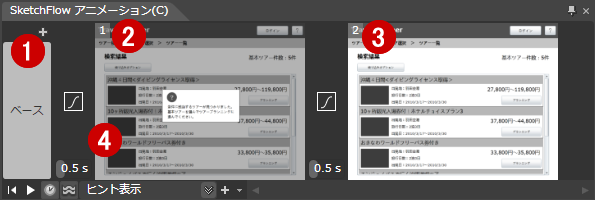 図5　SketchFlowアニメーションパネル