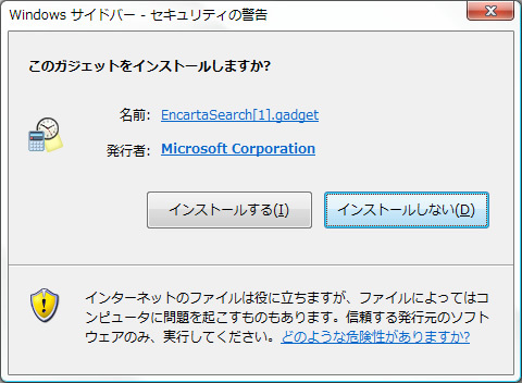 図2　署名付きのガジェットのインストール時のダイアログ