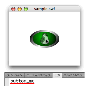 図1　ボタンのMovieClipインスタンスをクリックするとその名前が[出力]される