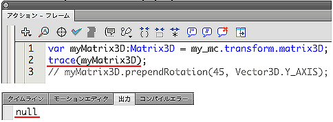 図1　MovieClipインスタンスのDisplayObject.transform.matrix3Dプロパティはnull