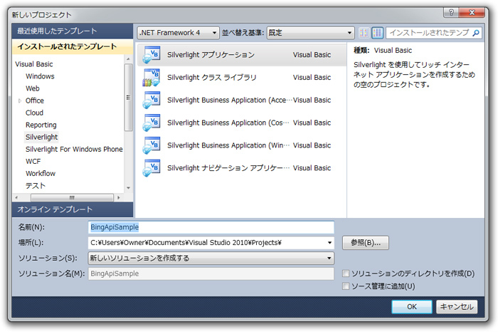 図1　Silverlightアプリケーション プロジェクトの新規作成