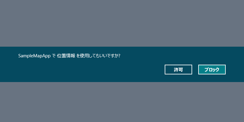 図13　位置情報の取得の確認ダイアログ