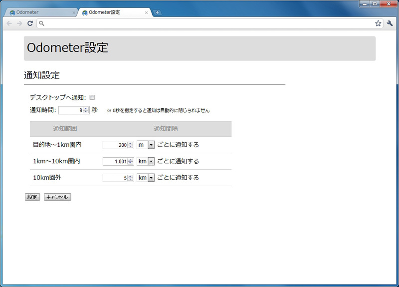 図2　Odometer設定画面