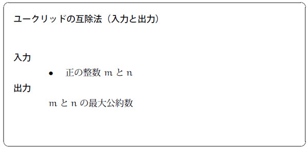 図1　ユークリッドの互除法（入力と出力）