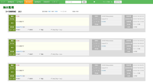 図　Orionで取得したユーザ投稿をチェックする、フロントエンドのアプリケーション。バックエンドはAmeba Technology Laboratory、フロントエンドはシーエー・アドバンスによって開発が進められた