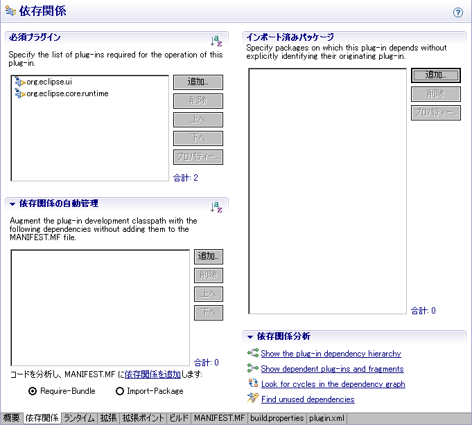 マニフェストエディターの「依存関係」タブ