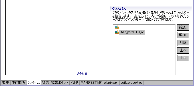 「クラスパス」にjyaml-1.3.jarを追加する