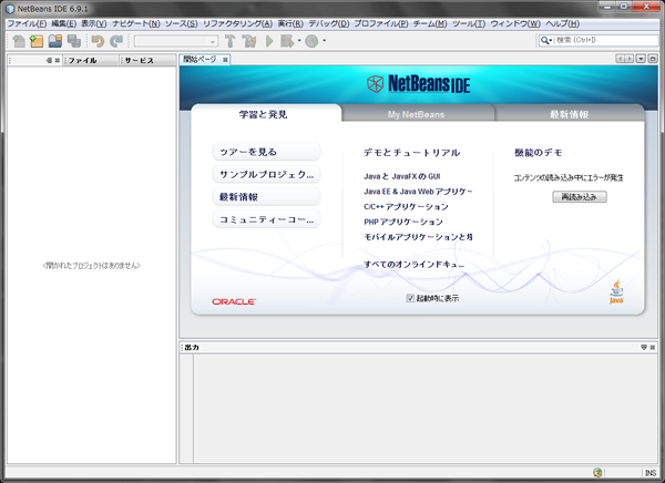 図1　NetBeansのユーザインターフェース