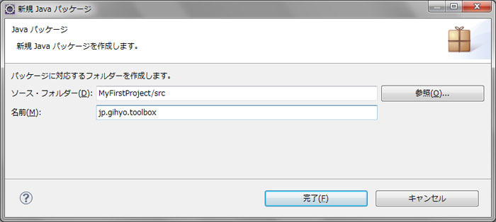 図7　パッケージ名を指定して新規パッケージを作成する