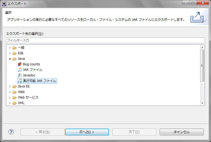 図13　Jarファイルへのパッケージングは「エクスポート」として行う